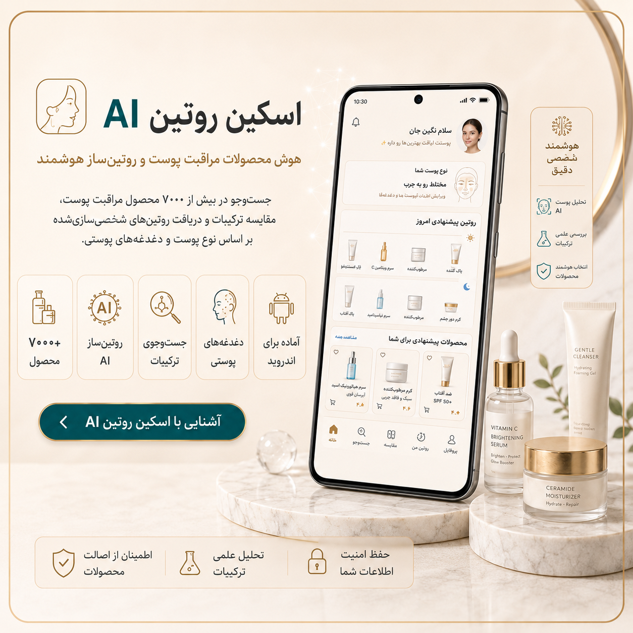 اسکین روتین AI