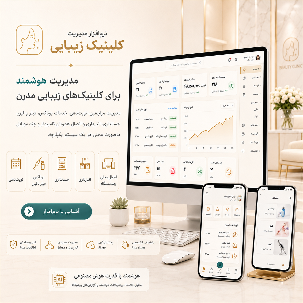 نرم‌افزار مدیریت کلینیک زیبایی